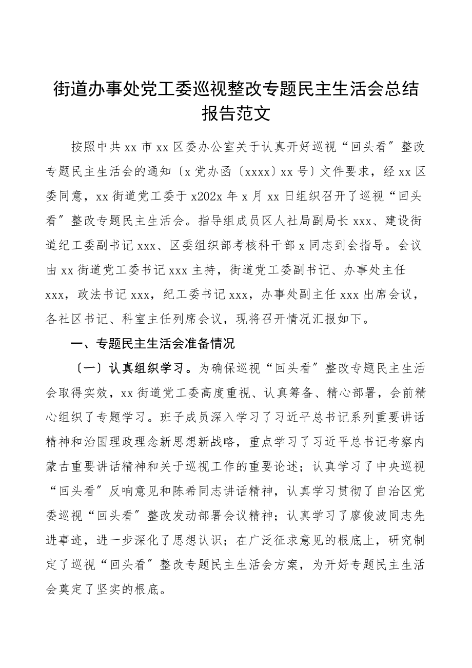 民主生活会情况报告街道办事处党工委巡视整改专题民主生活会总结报告情况工作总结汇报报告范文.doc_第1页