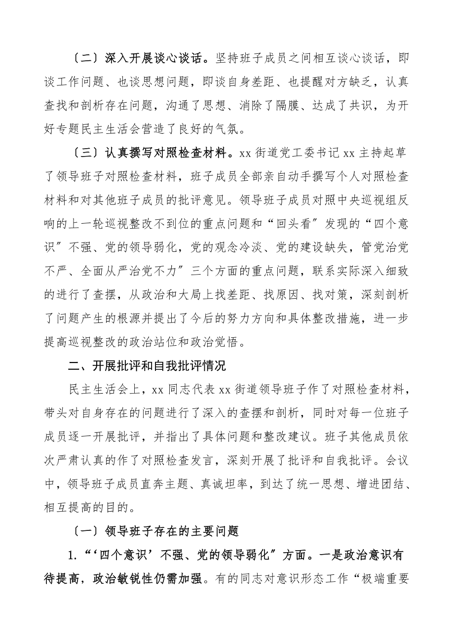 民主生活会情况报告街道办事处党工委巡视整改专题民主生活会总结报告情况工作总结汇报报告范文.doc_第2页