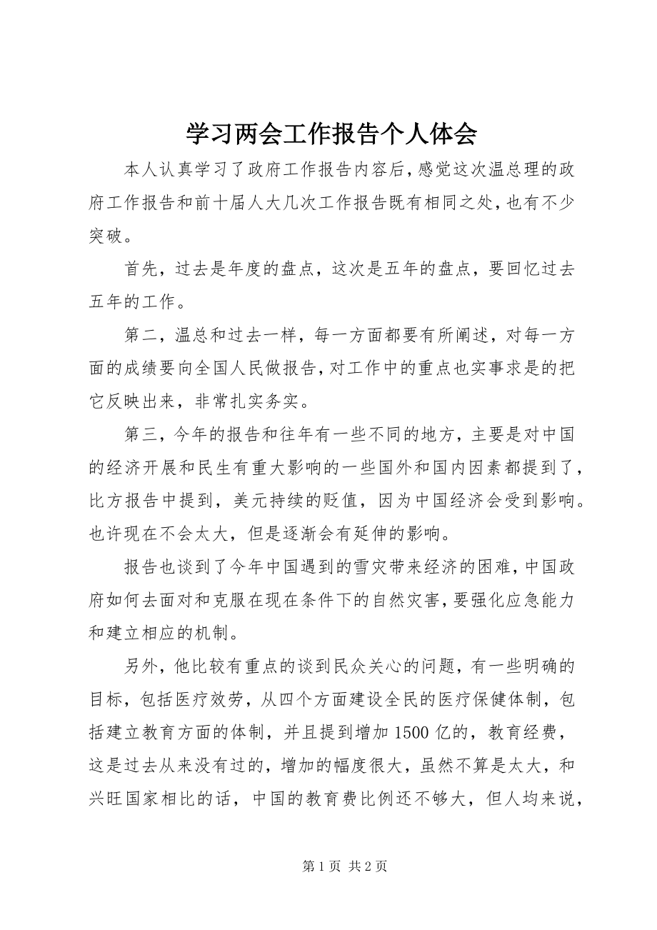 2023年学习两会工作报告个人体会.docx_第1页