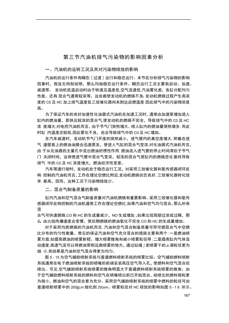 2023年汽油机排气污染物的影响因素分析.docx_第1页