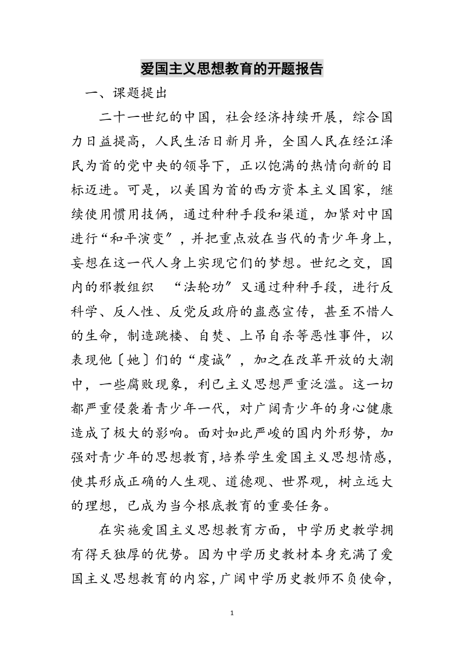 2023年爱国主义思想教育的开题报告范文.doc_第1页