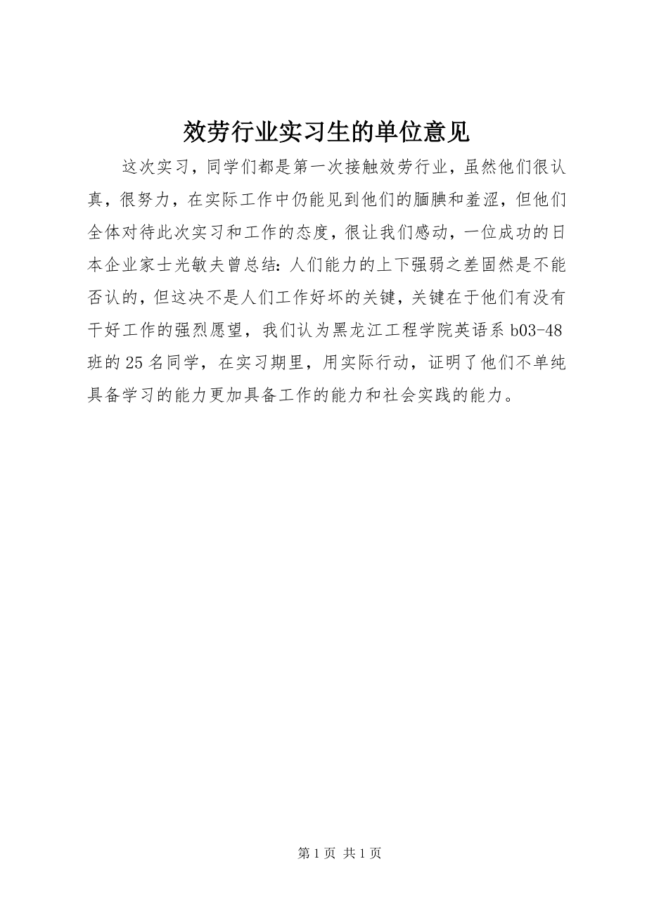 2023年服务行业实习生的单位意见.docx_第1页