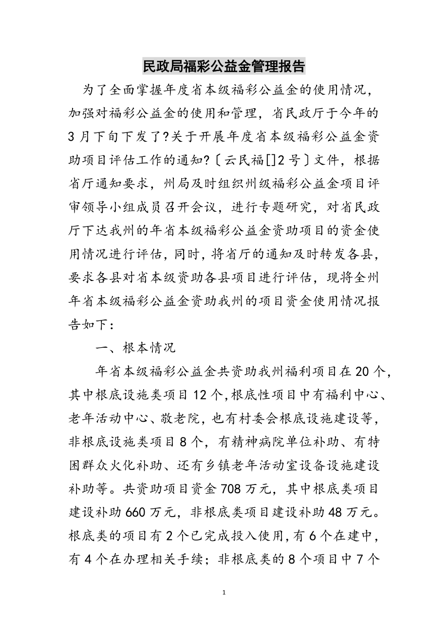 2023年民政局福彩公益金管理报告范文.doc_第1页