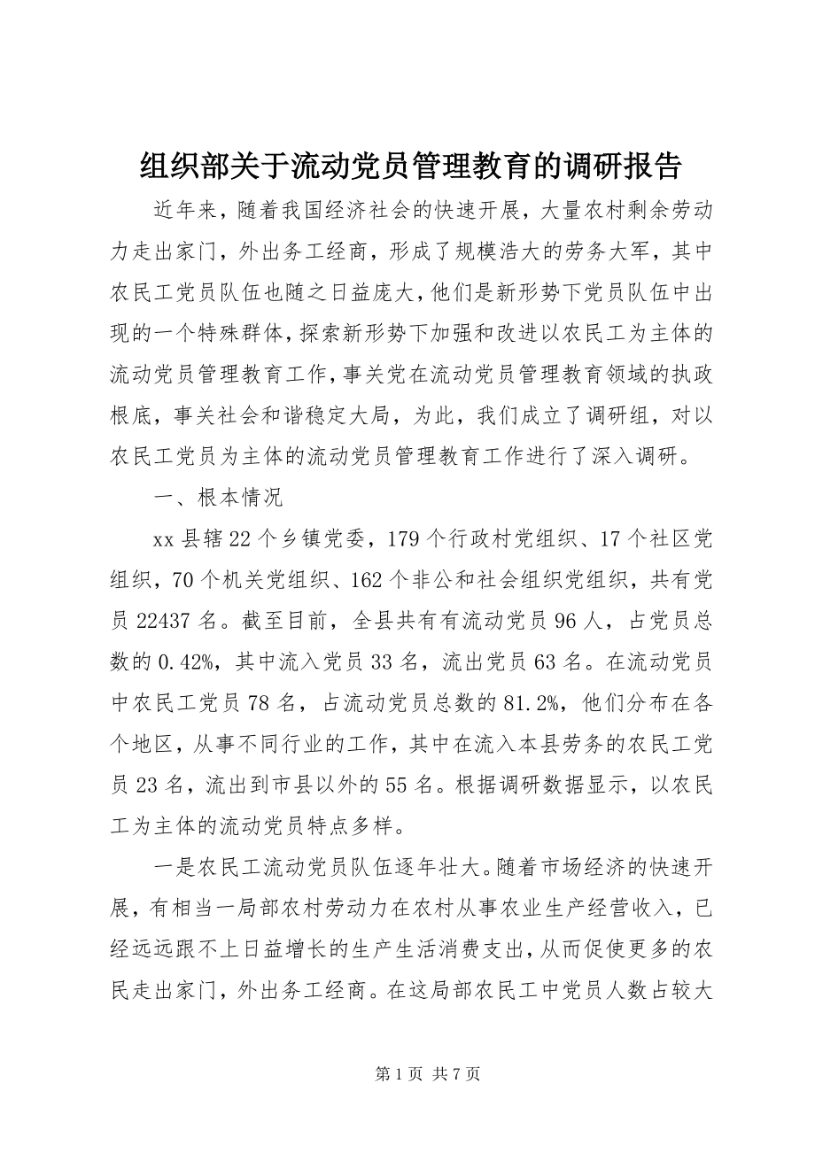 2023年组织部关于流动党员管理教育的调研报告.docx_第1页