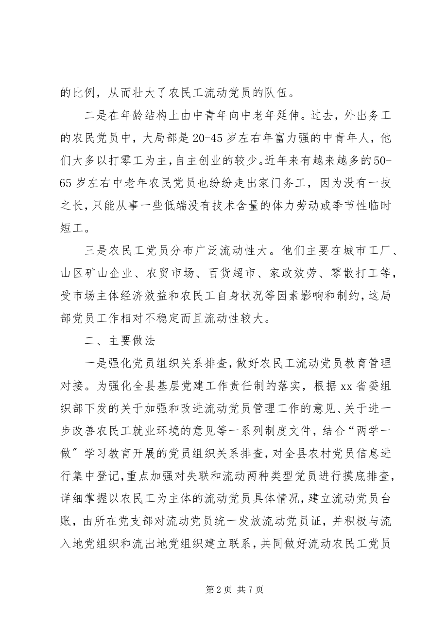 2023年组织部关于流动党员管理教育的调研报告.docx_第2页