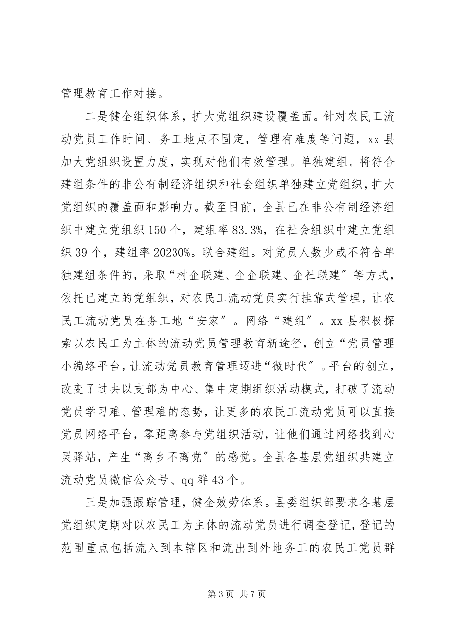 2023年组织部关于流动党员管理教育的调研报告.docx_第3页