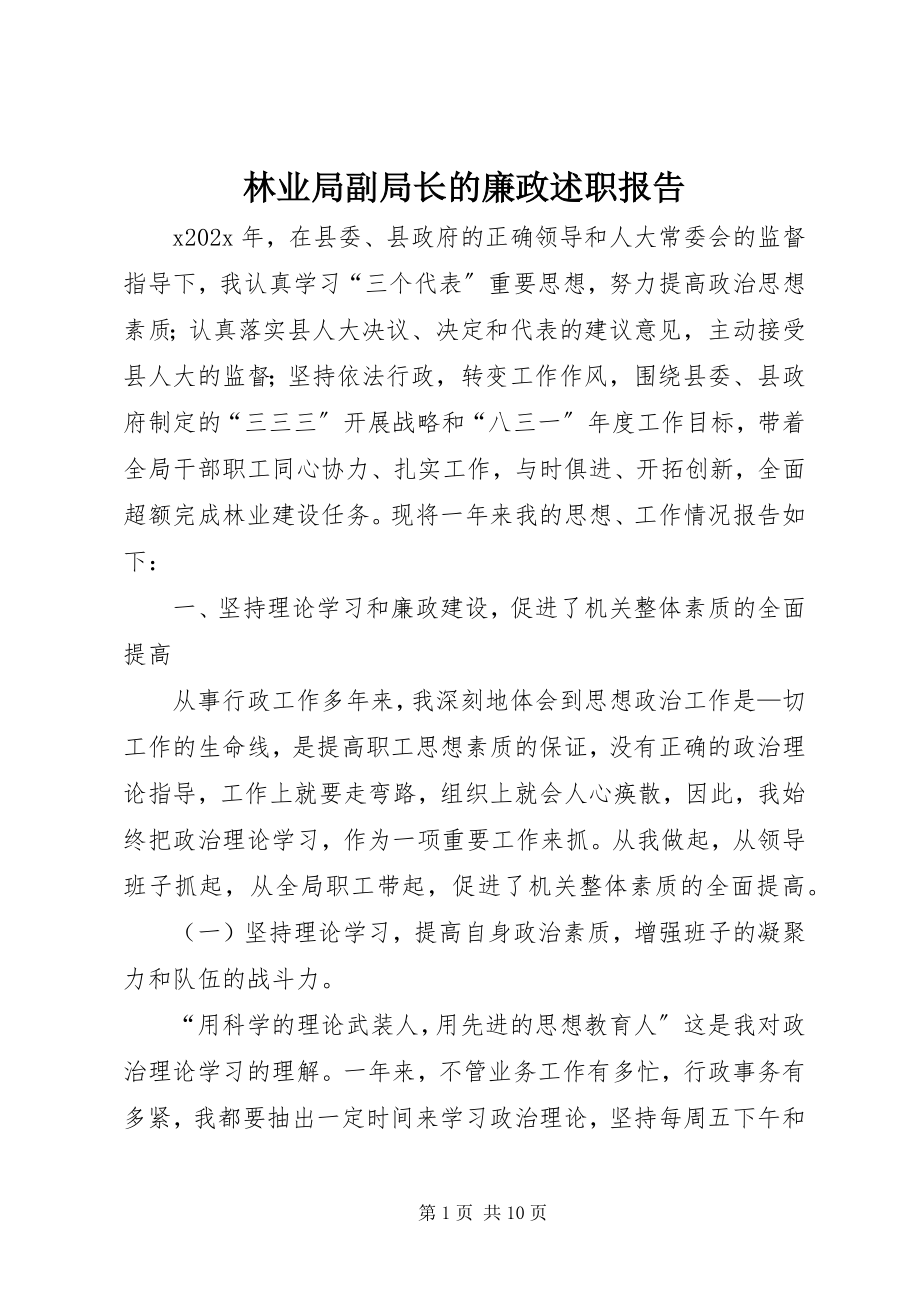 2023年林业局副局长的廉政述职报告.docx_第1页