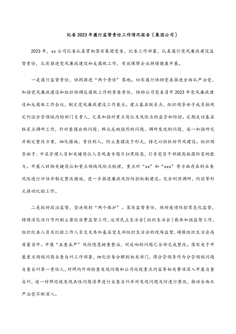 纪委履行监督责任工作情况报告（集团公司）.docx_第1页