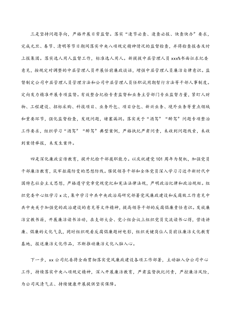 纪委履行监督责任工作情况报告（集团公司）.docx_第2页