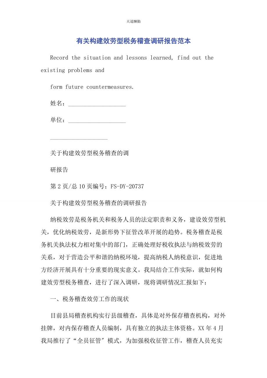 2023年构建服务型税务稽查调研报告范本范文.docx_第1页