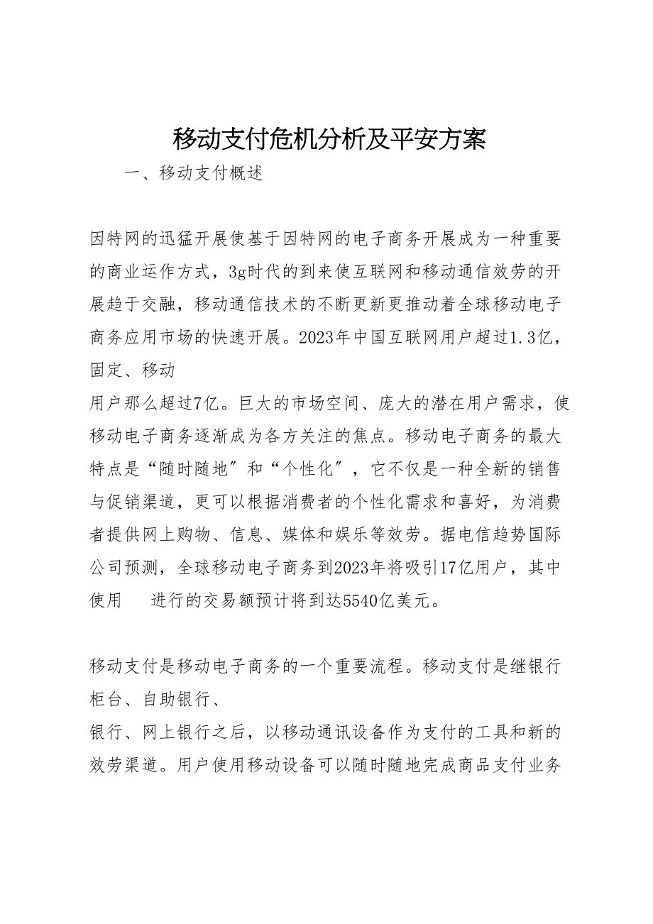 2023年移动支付危机分析及安全方案.doc_第1页