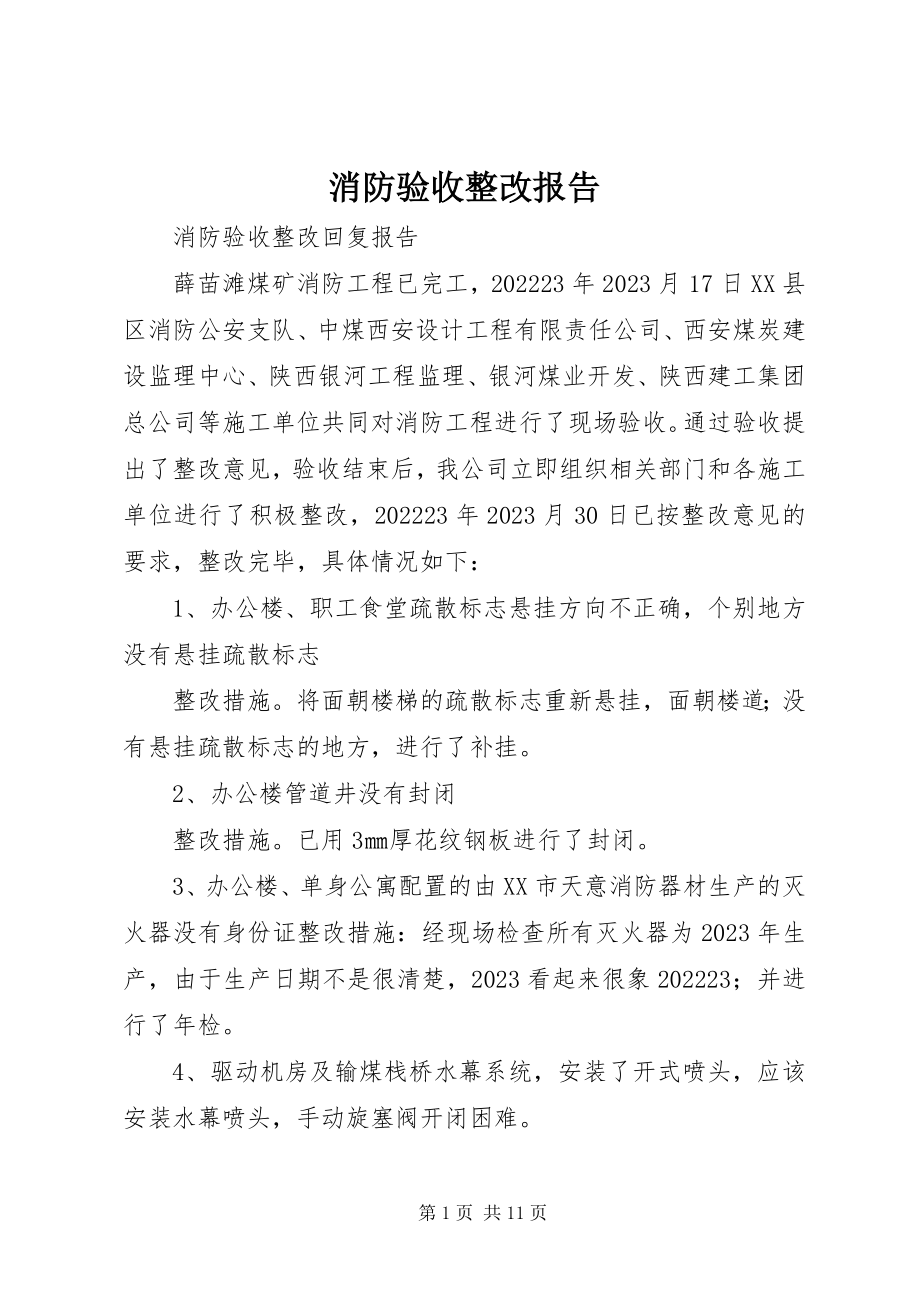 2023年消防验收整改报告.docx_第1页