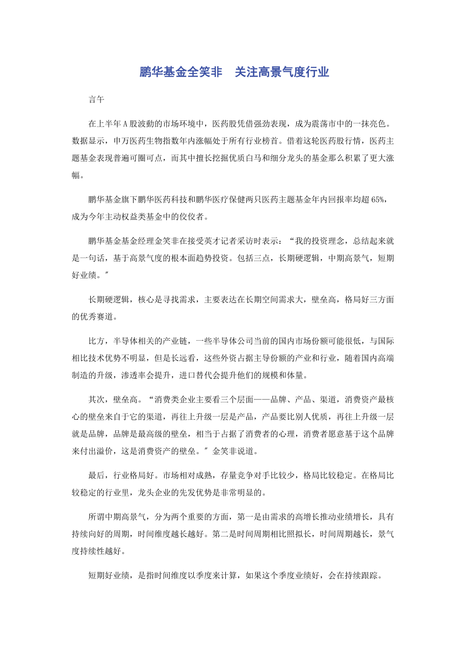 2023年鹏华基金全笑非　关注高景气度行业.docx_第1页