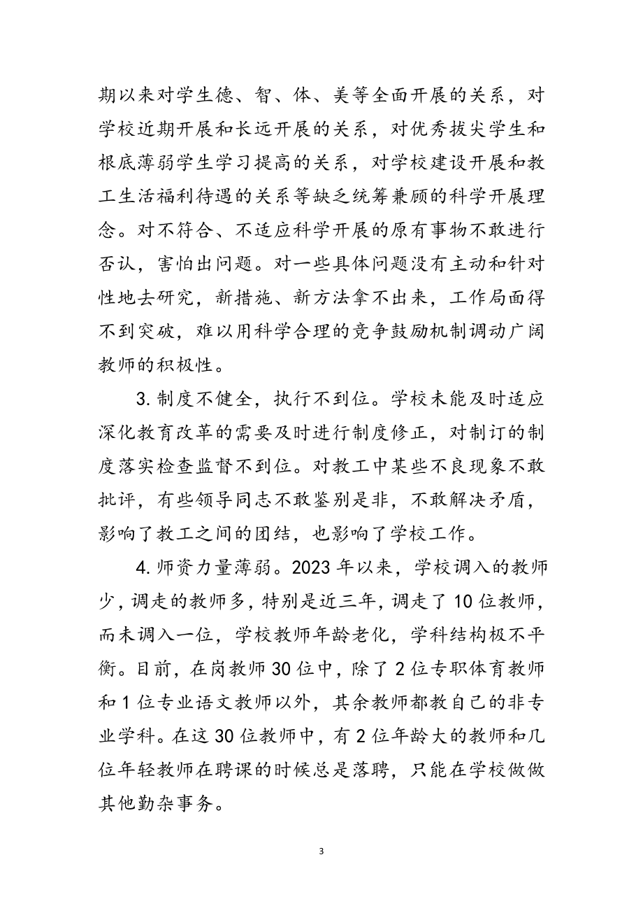 2023年学校领导学习科学发展观分析检查报告范文.doc_第3页