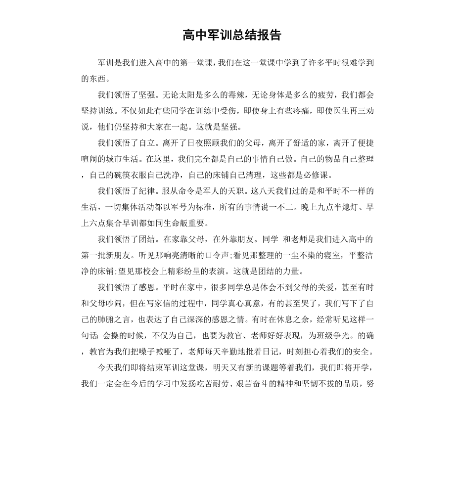 高中军训总结报告（二）.docx_第1页