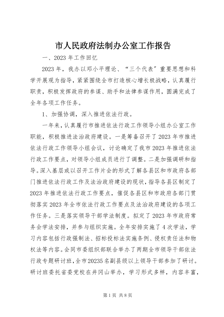 2023年市人民政府法制办公室工作报告.docx_第1页