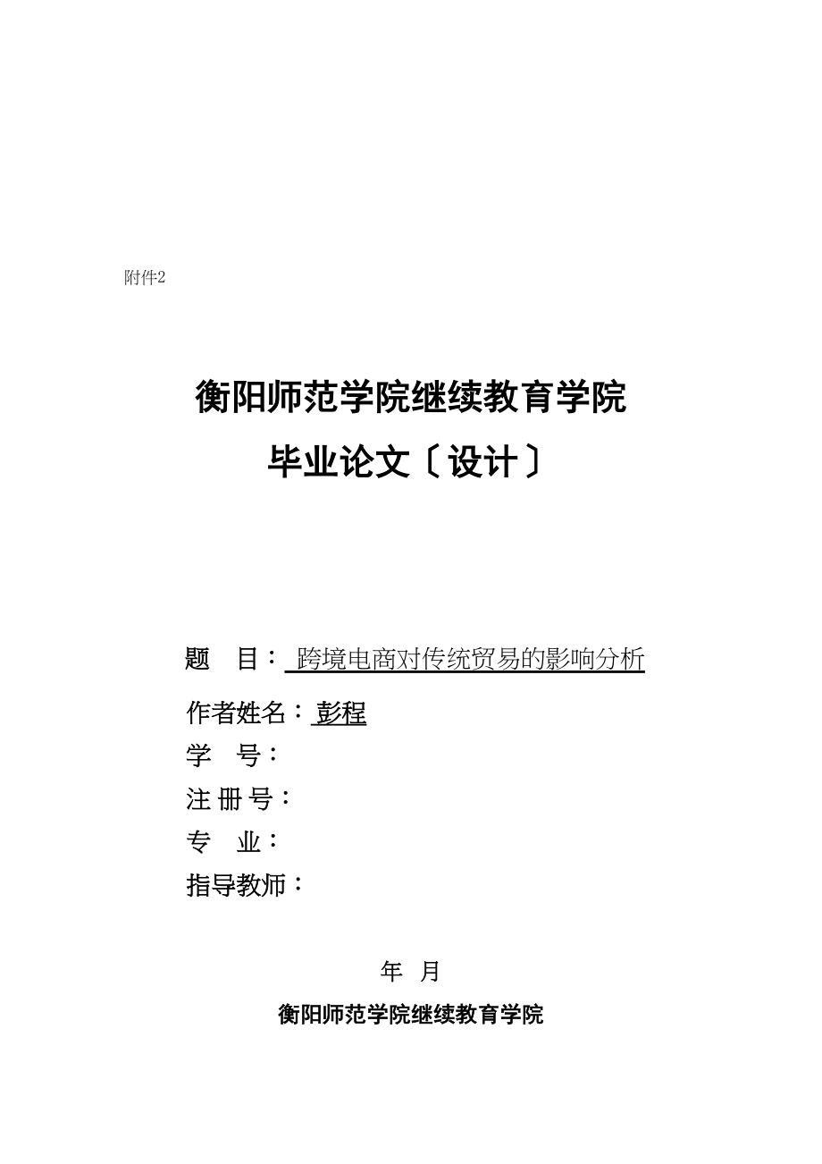 2023年跨境电商对传统贸易的影响分析已改.docx_第1页