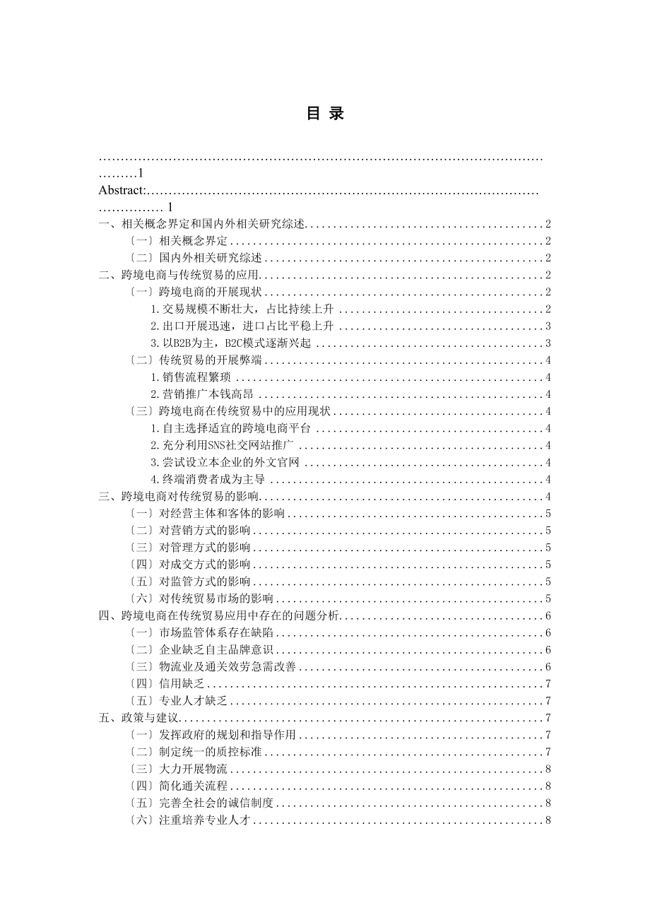 2023年跨境电商对传统贸易的影响分析已改.docx_第3页