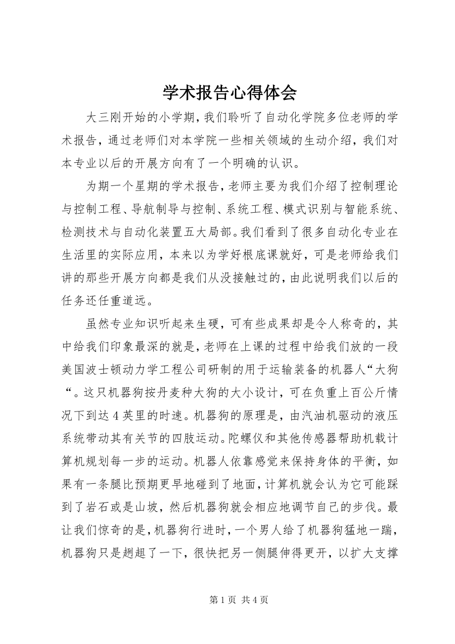 2023年学术报告心得体会.docx_第1页