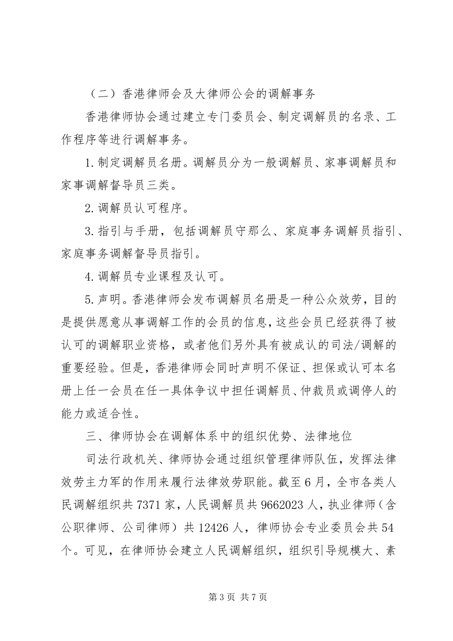 2023年律师协会建立人民调解调研报告.docx_第3页