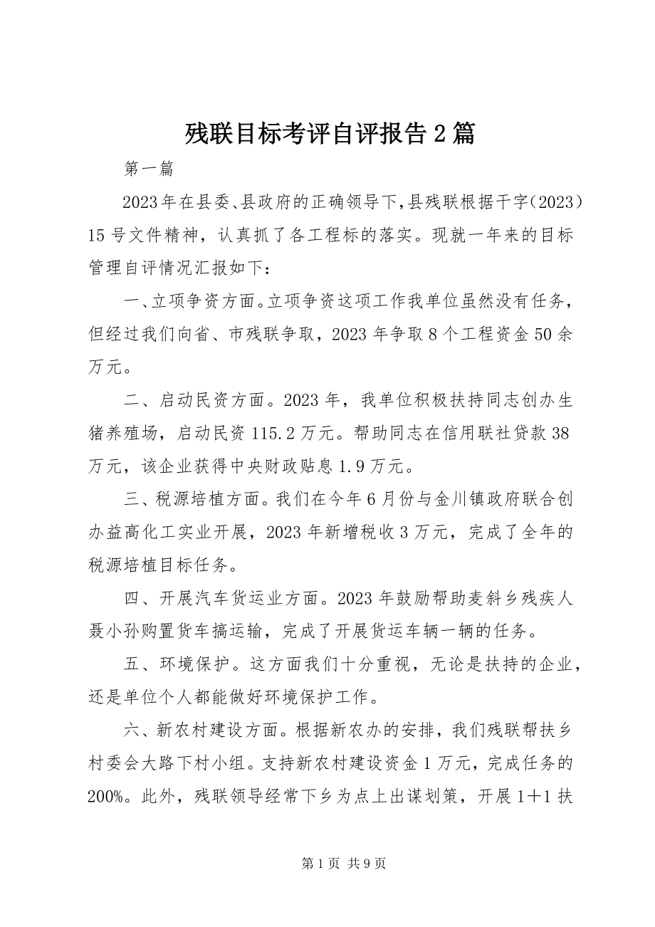 2023年残联目标考评自评报告2篇新编.docx_第1页