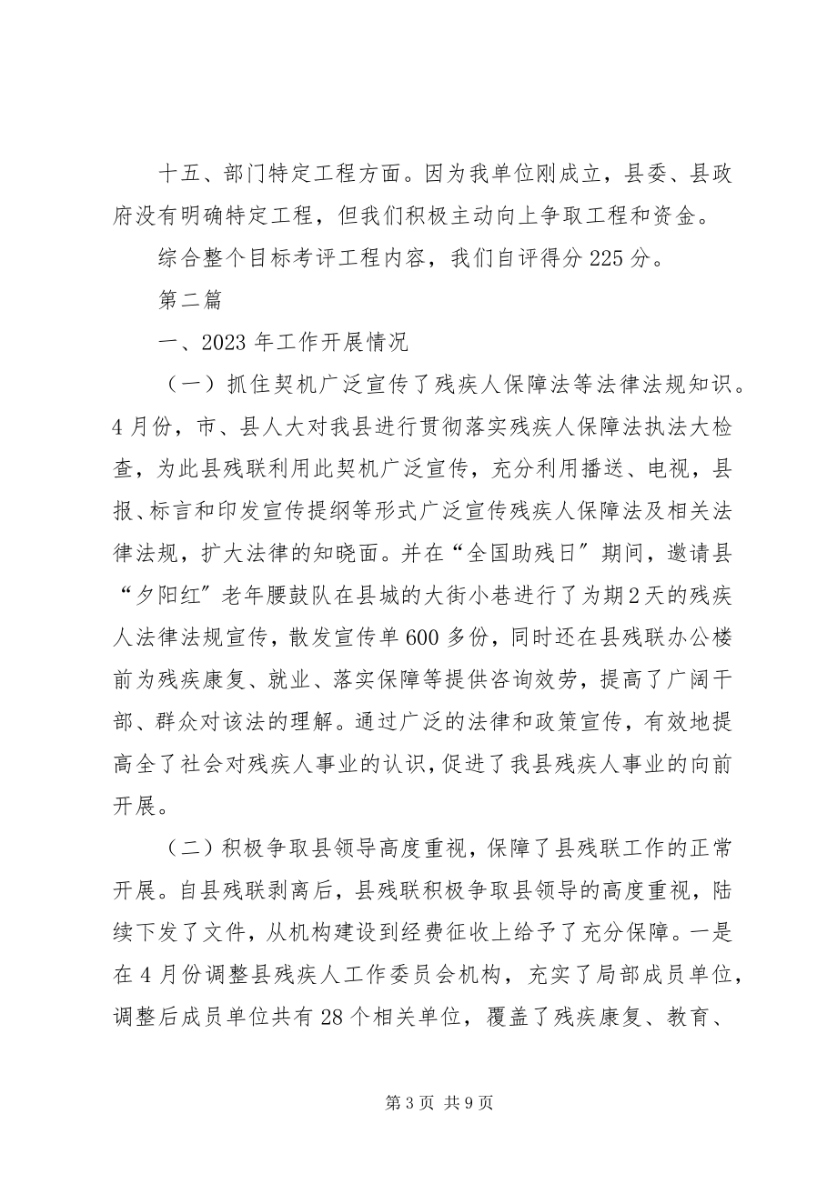 2023年残联目标考评自评报告2篇新编.docx_第3页