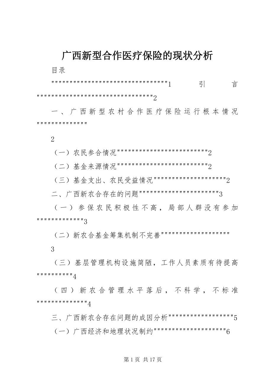 2023年广西新型合作医疗保险的现状分析.docx_第1页