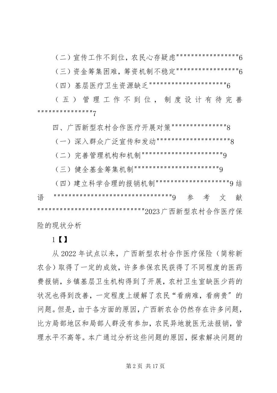 2023年广西新型合作医疗保险的现状分析.docx_第2页