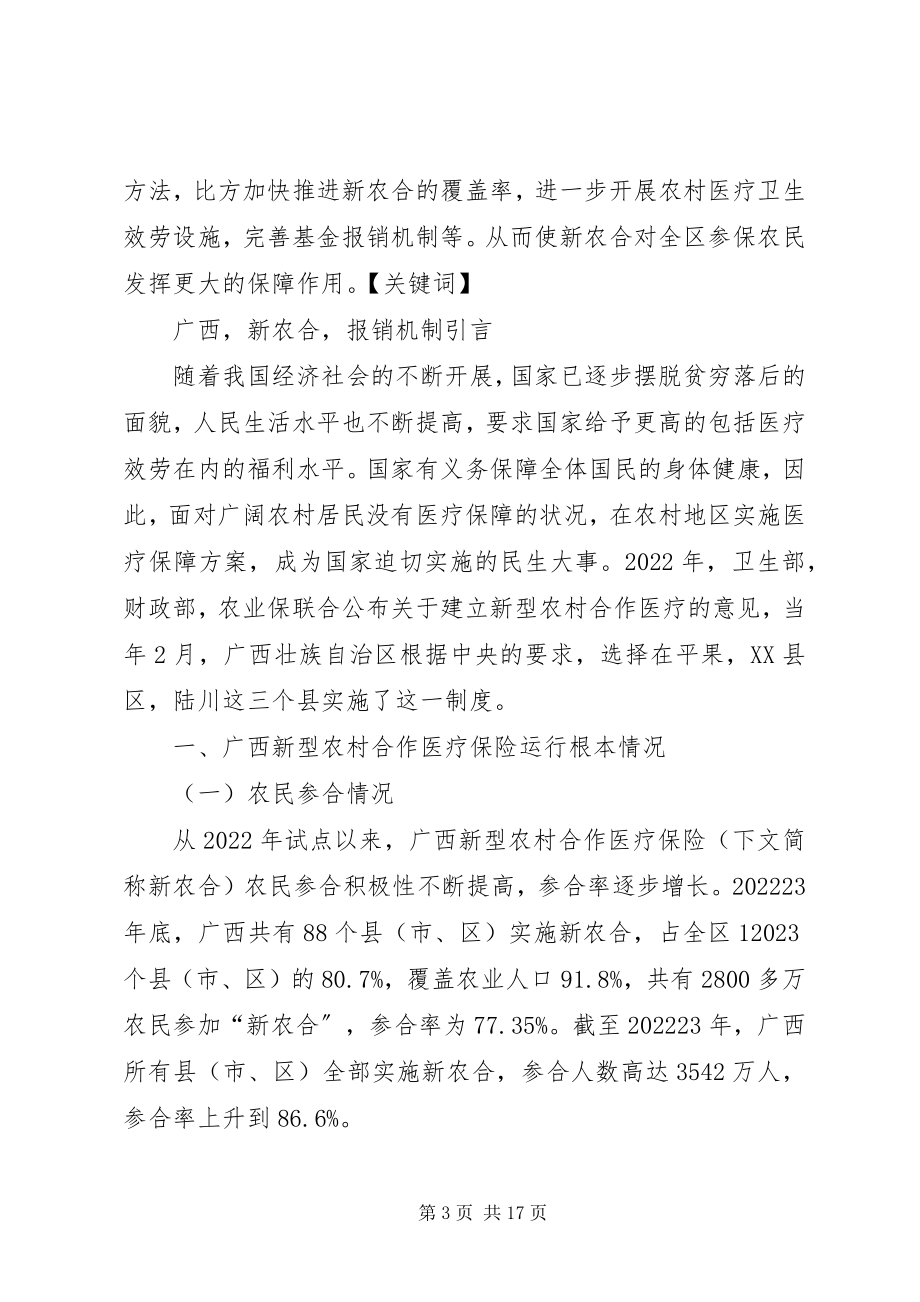 2023年广西新型合作医疗保险的现状分析.docx_第3页