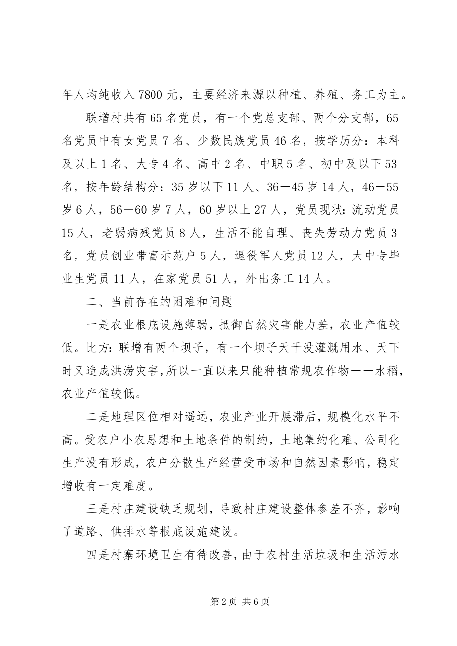 2023年帮扶联系村调研报告新编.docx_第2页