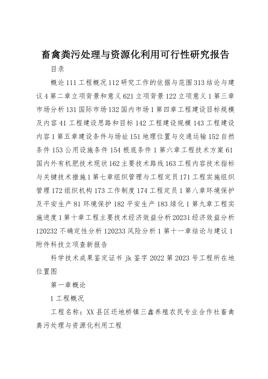 2023年畜禽粪污处理与资源化利用可行性研究报告新编.docx_第1页