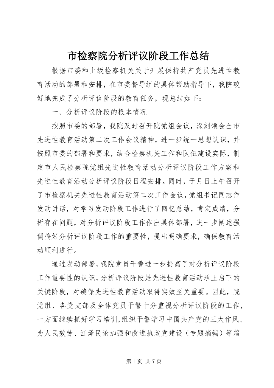 2023年市检察院分析评议阶段工作总结.docx_第1页