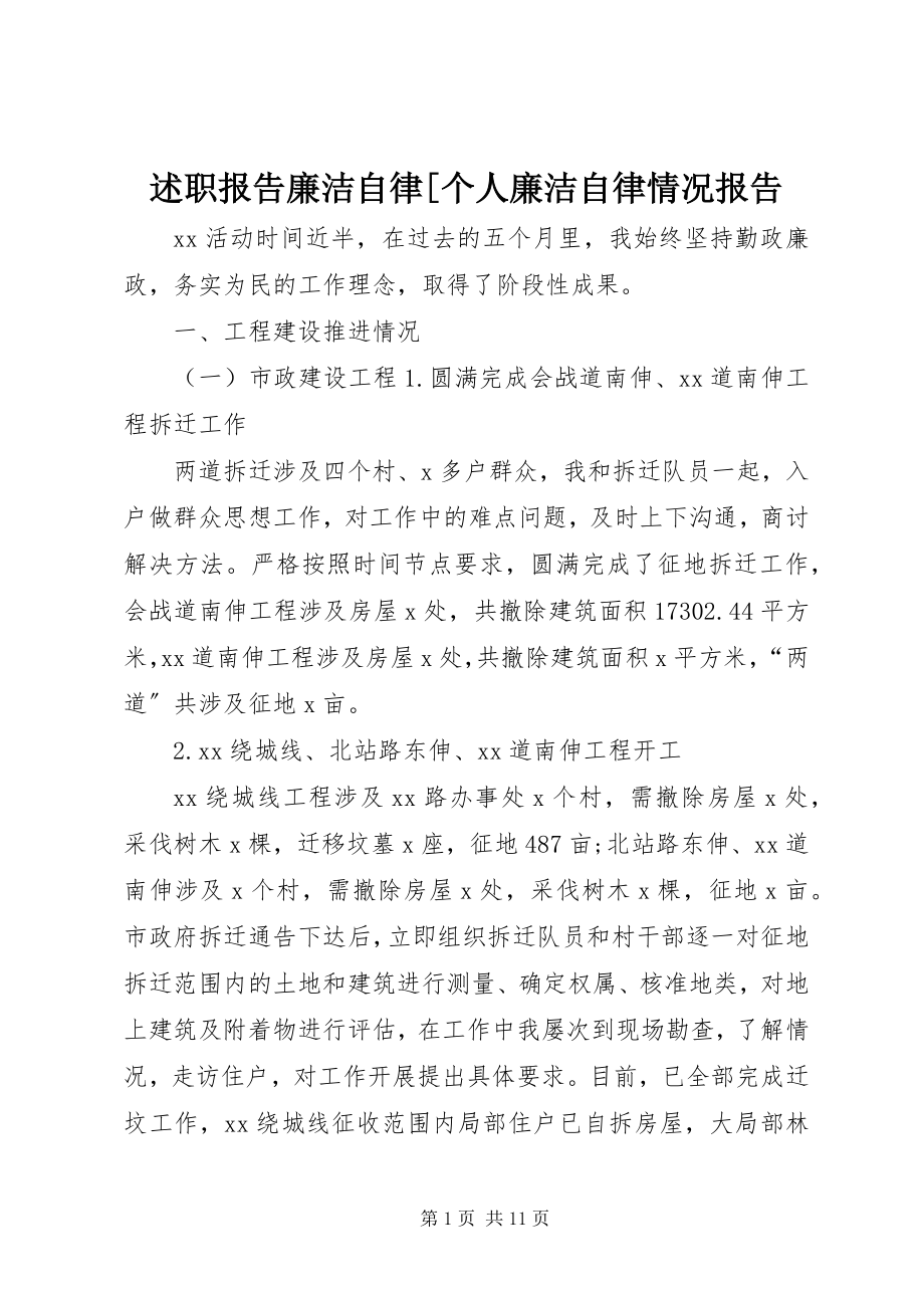 2023年述职报告廉洁自律个人廉洁自律情况报告.docx_第1页