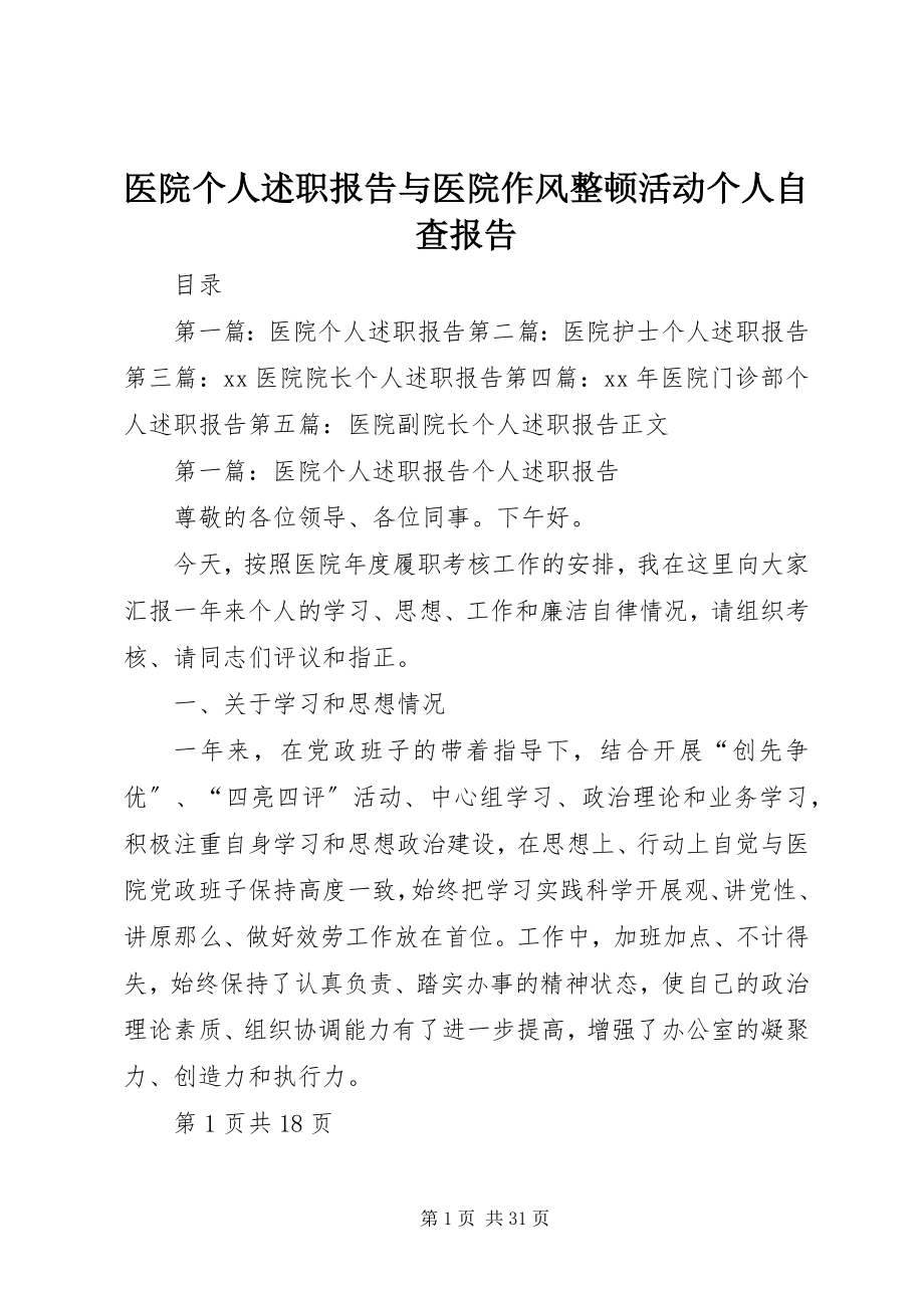 2023年医院个人述职报告与医院作风整顿活动个人自查报告.docx_第1页