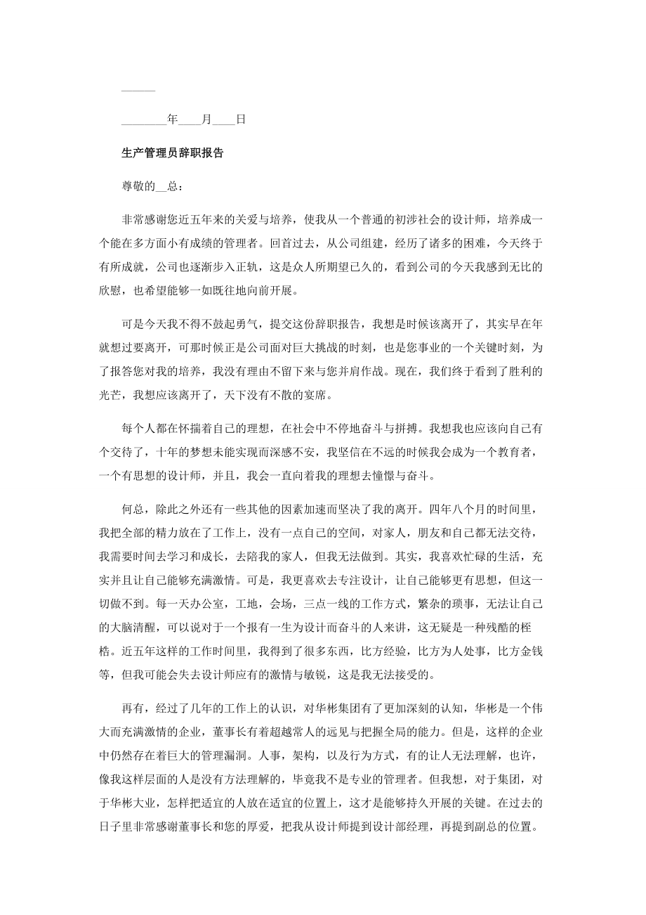 2023年生产管理员辞职报告范本.docx_第2页