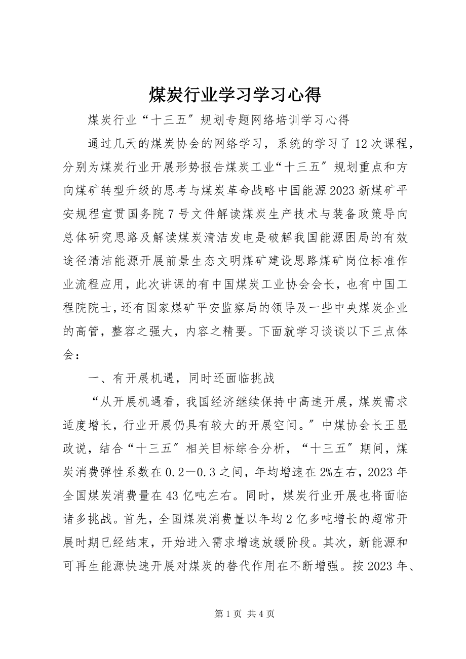 2023年煤炭行业学习学习心得.docx_第1页