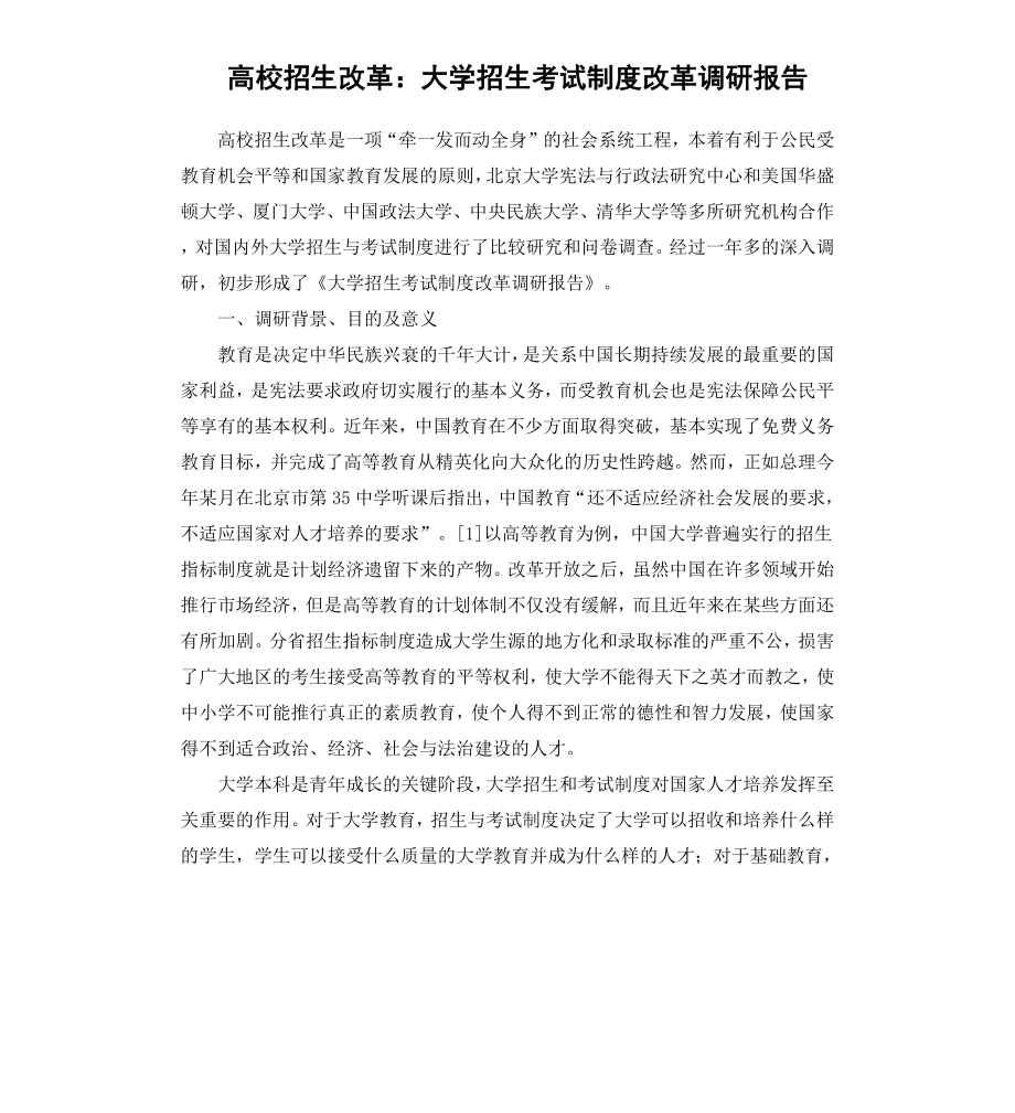 高校招生改革：大学招生考试制度改革调研报告.docx_第1页