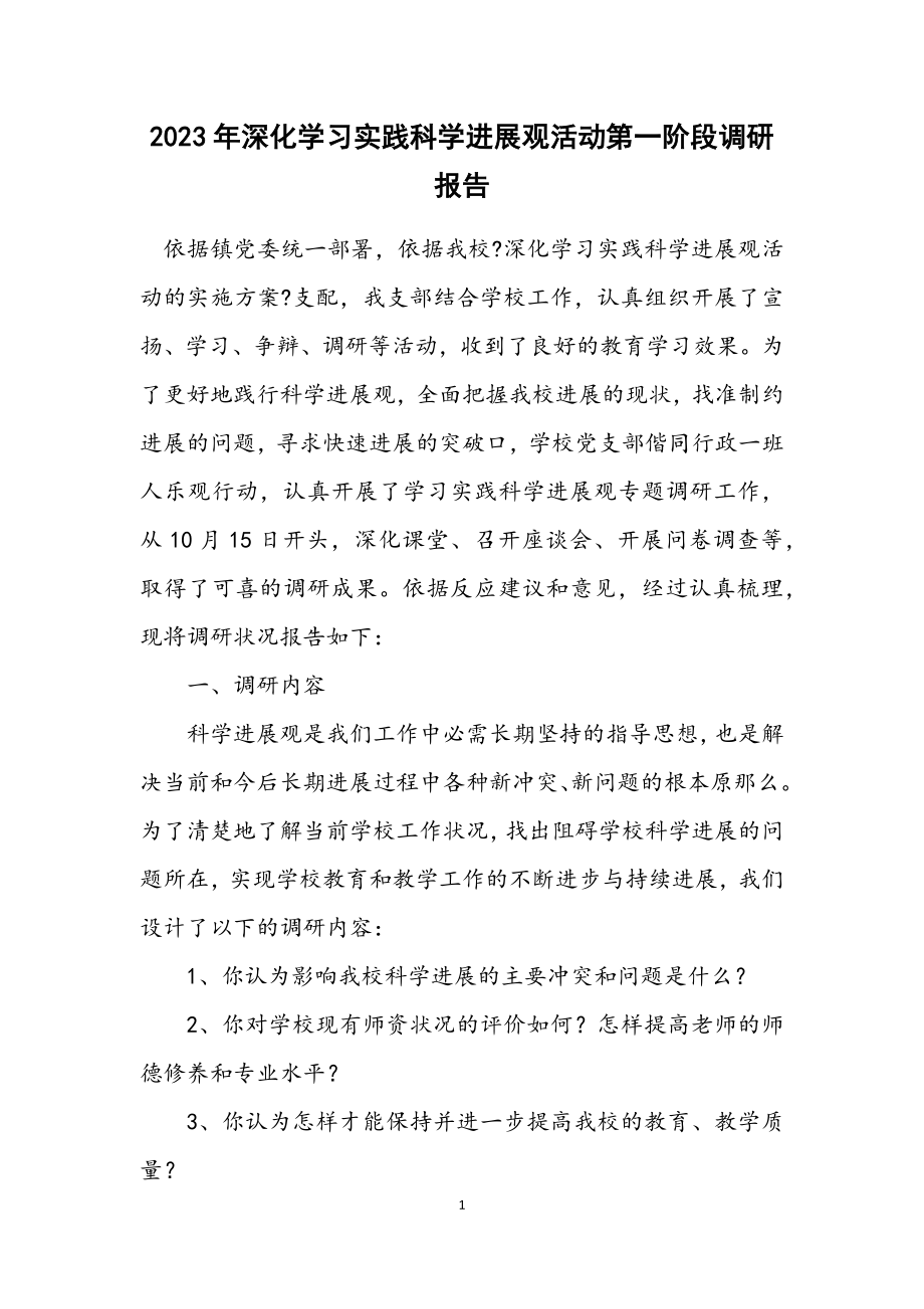 2023年深入学习实践科学发展观活动第一阶段调研报告.docx_第1页