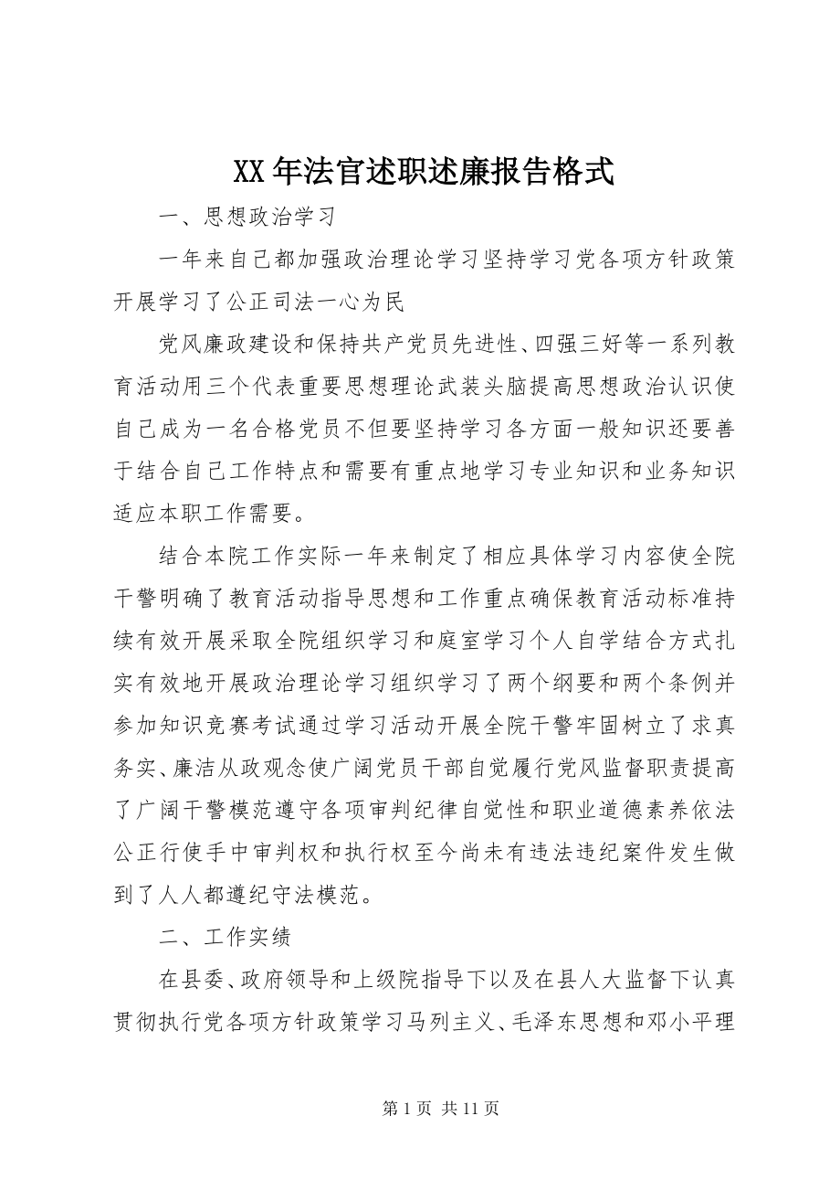 2023年法官述职述廉报告格式.docx_第1页