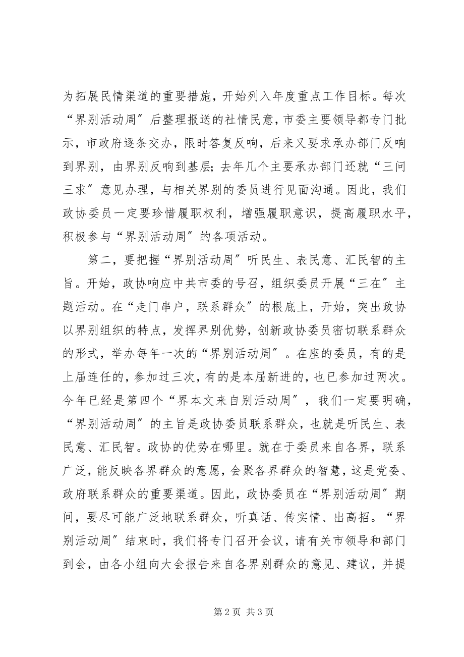 2023年在委员活动日专题报告讲话稿.docx_第2页