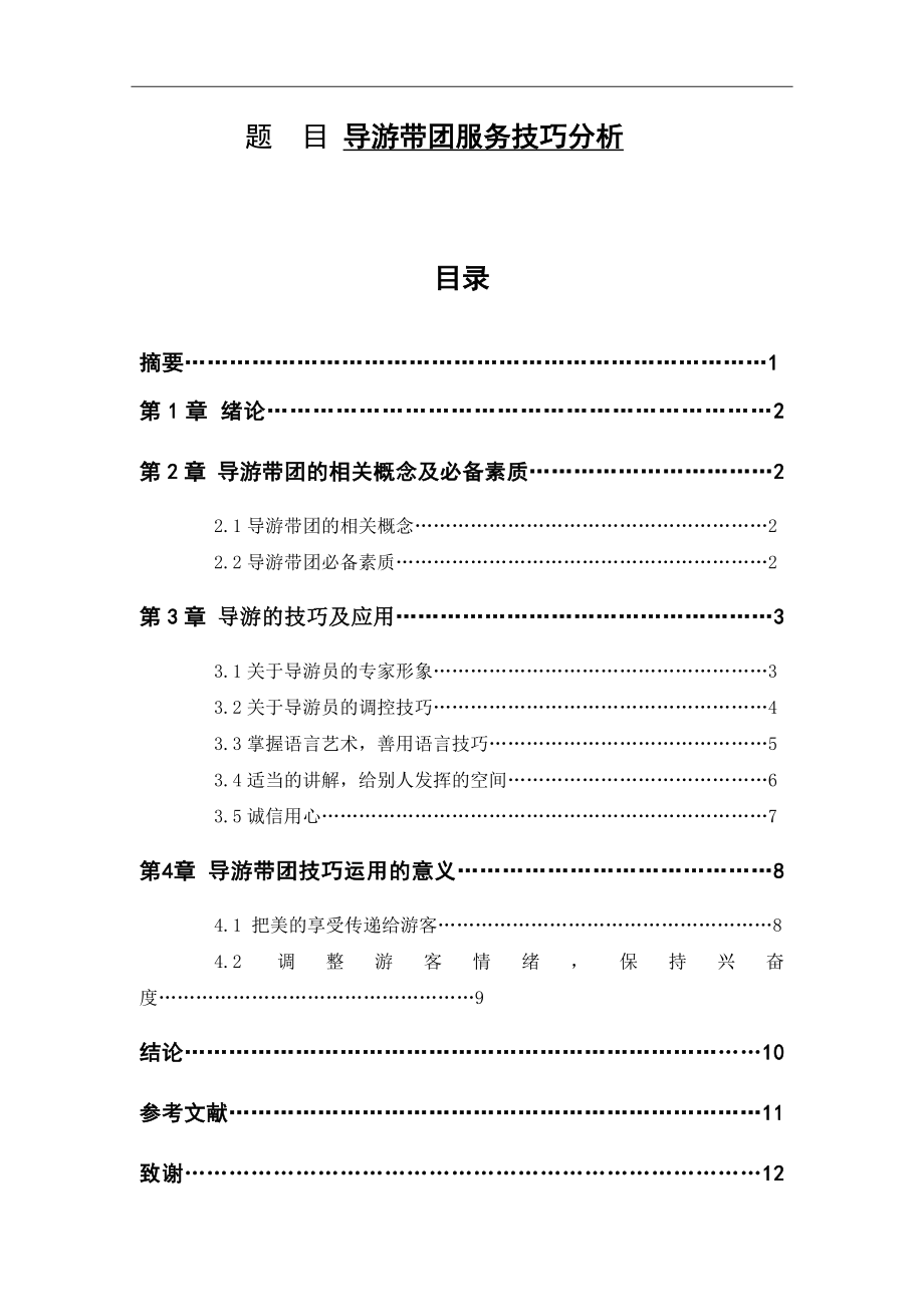 导游带团服务技巧分析旅游管理专业.doc_第1页