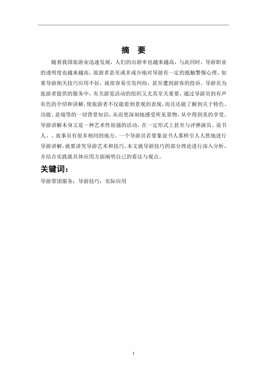 导游带团服务技巧分析旅游管理专业.doc_第2页