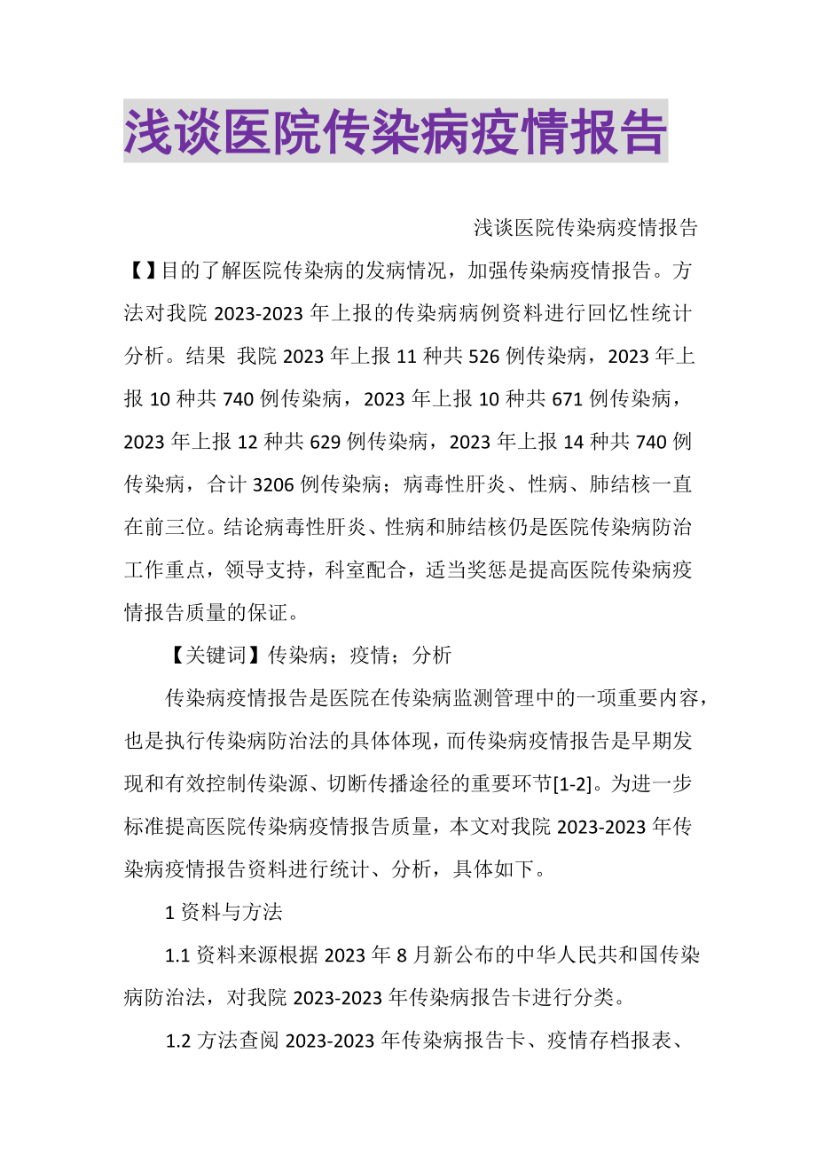 2023年浅谈医院传染病疫情报告.doc_第1页