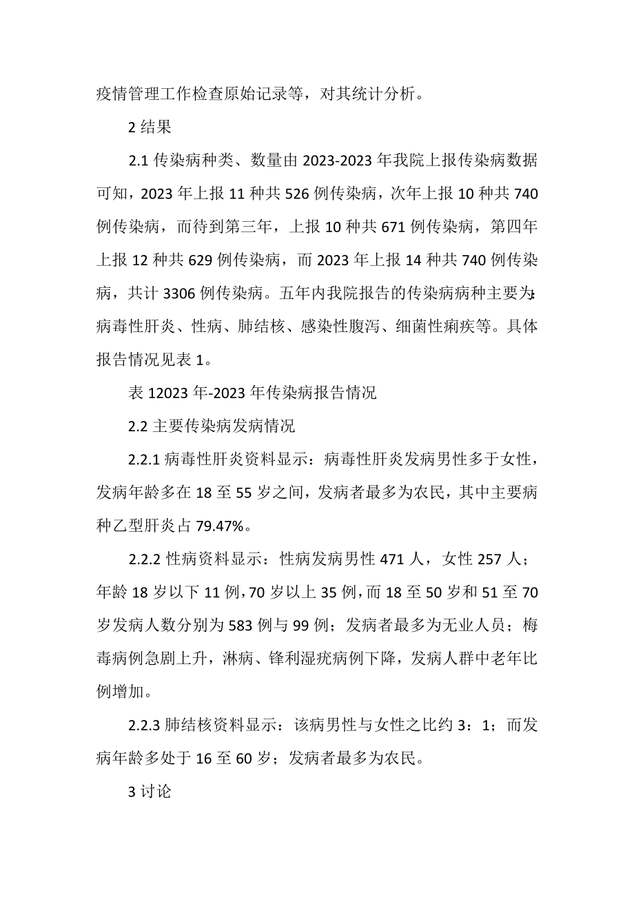 2023年浅谈医院传染病疫情报告.doc_第2页