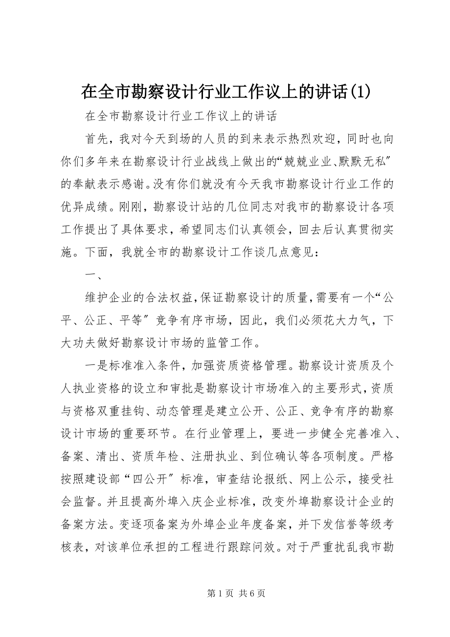 2023年在全市勘察设计行业工作议上的致辞1.docx_第1页