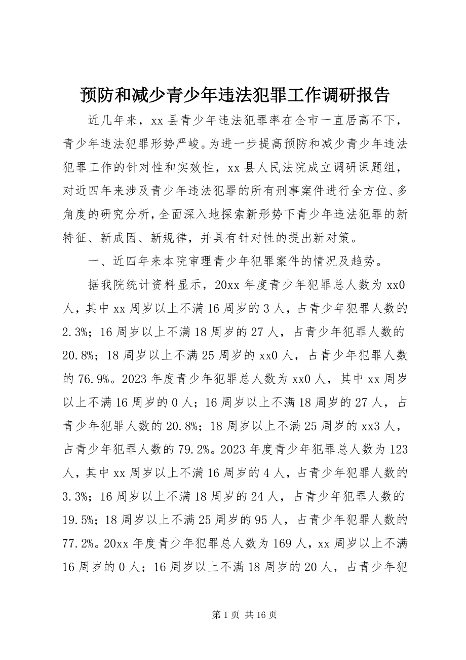 2023年预防和减少青少年违法犯罪工作调研报告.docx_第1页