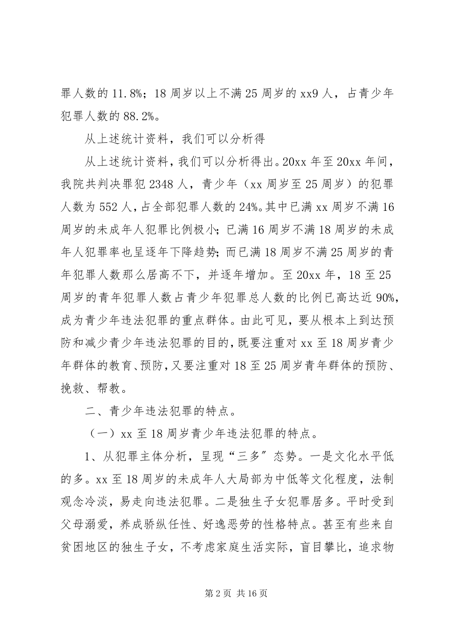 2023年预防和减少青少年违法犯罪工作调研报告.docx_第2页