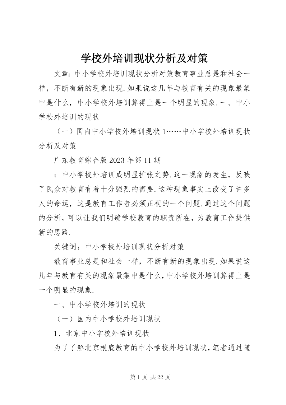 2023年学校外培训现状分析及对策.docx_第1页