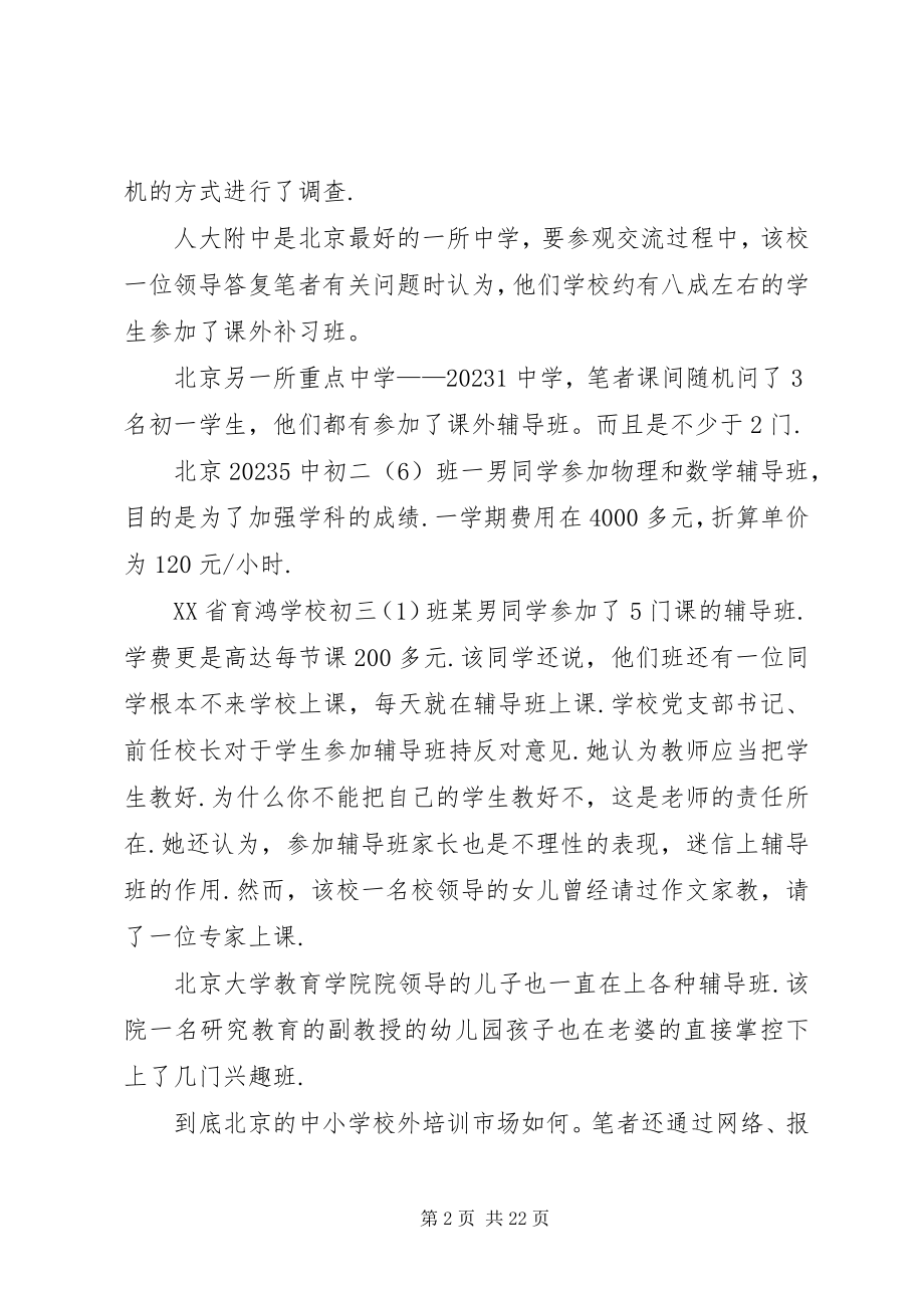 2023年学校外培训现状分析及对策.docx_第2页