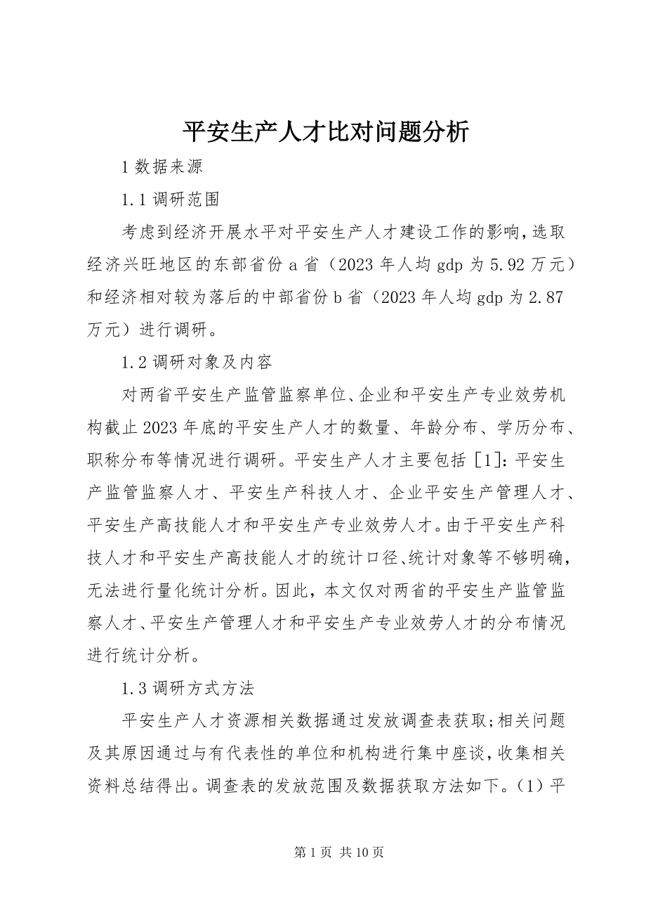 2023年安全生产人才比对问题分析新编.docx_第1页